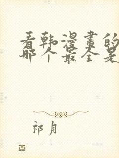 看韩漫画的软件哪个最全是免费的