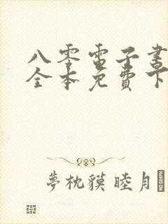 八零电子书全集全本免费下载