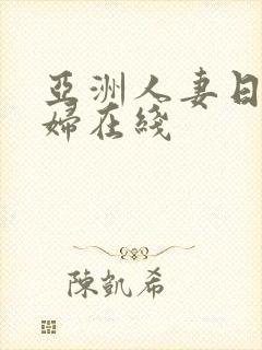 亚洲人妻日韩熟妇在线