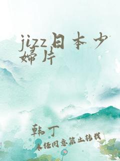 jizz日本少妇片