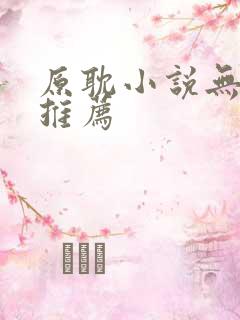 原耽小说无限流推荐