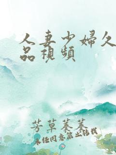 人妻少妇久久精品视频