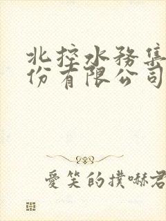 北控水务集团股份有限公司