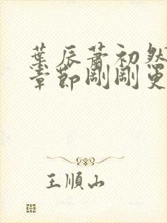 叶辰萧初然最新章节刚刚更新