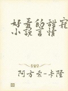 好看的甜宠短篇小说言情