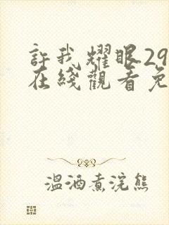 许我耀眼29集在线观看免费高清版