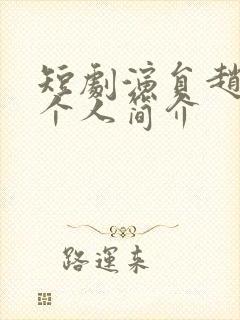 短剧演员赵延义个人简介