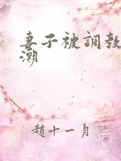 妻子被调教到高潮