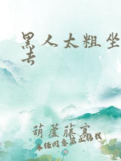 黑人太粗坐不下去