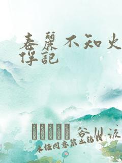 春丽不知火舞被俘记