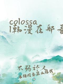 colossal韩漫在哪看