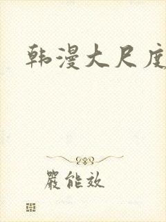 韩漫大尺度h