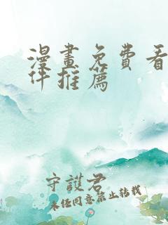 漫画免费看的软件推荐