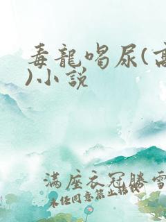 毒龙喝尿(高h)小说