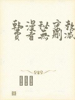 韩漫秘密教学免费看无删减