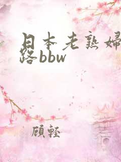 日本老熟妇五十路bbw