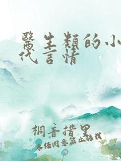 医生类的小说现代言情