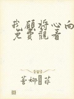 我愿将心向明月免费观看