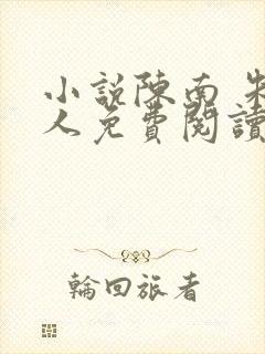 小说陈南 朱可人免费阅读