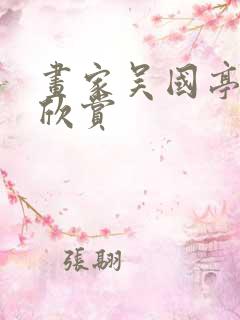 画家吴国亭作品欣赏