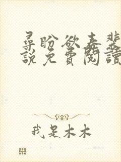 寻盼欲春裴寂小说免费阅读最新章节