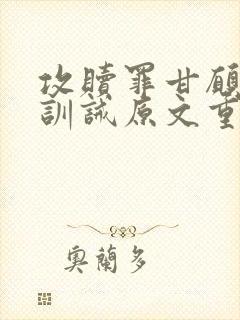 攻赎罪甘愿被虐训诫原文重生赎罪,被