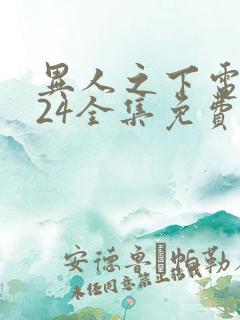 异人之下电视剧24全集免费观看