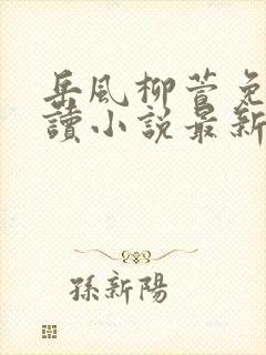 岳风柳萱免费阅读小说最新章节