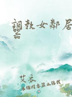 调教女邻居精便器