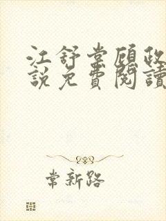 江舒棠顾政南小说免费阅读