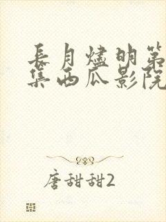 长月烬明第40集西瓜影院