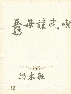 岳母让我吃她的奶