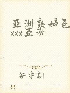 亚洲熟妇色xxxxx亚洲