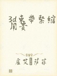 3d束带紧缩费用贵