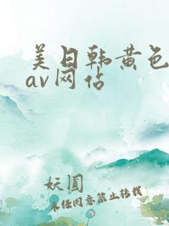 美日韩黄色免费av网站