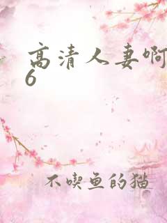 高清人妻啊啊16