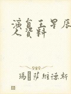 演员王星辰的个人资料