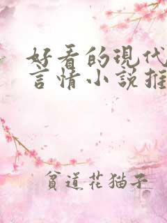 好看的现代校园言情小说推荐