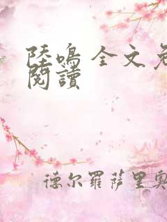 陆鸣 全文免费阅读