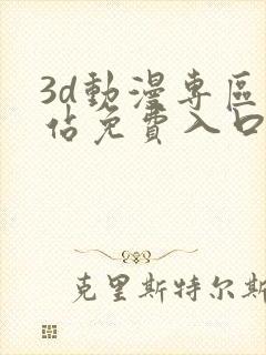 3d动漫专区网站免费入口