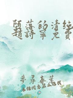 堕落的清纯校花赵诗宁免费阅读全文小说