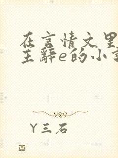 在言情文里撩男主辞e的小说长佩