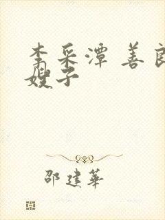 李采潭 善良的嫂子