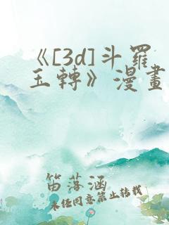 《[3d]斗罗玉转》漫画