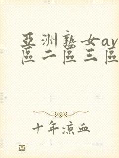 亚洲熟女av一区二区三区二区