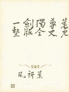 一剑独尊叶玄完整版全文免费阅读