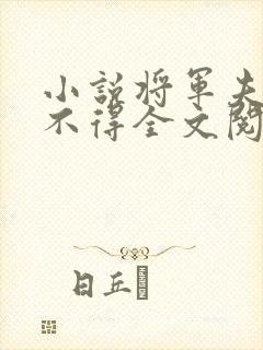 小说将军夫人惹不得全文阅读