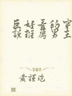 巨好看的穿越小说推荐男主