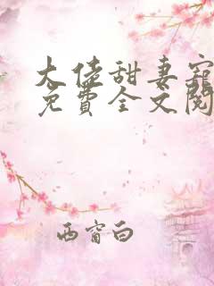 大佬甜妻宠上天免费全文阅读