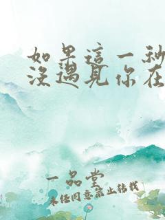 如果这一秒,我没遇见你在线全本阅读